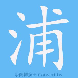 靜的簡體字|靜